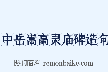 中岳嵩高灵庙碑造句是什么意思的图片